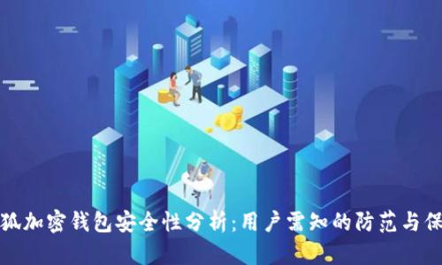 小狐加密钱包安全性分析：用户需知的防范与保障