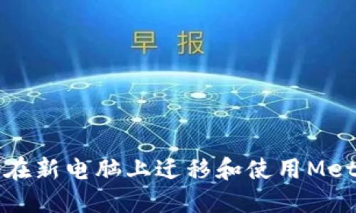 如何安全地在新电脑上迁移和使用MetaMask钱包
