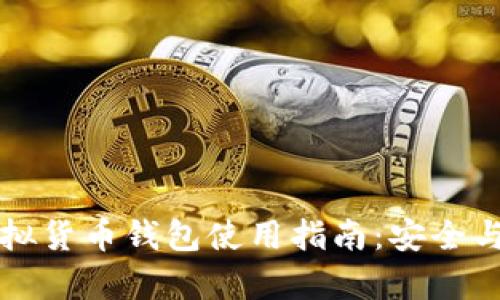 区块链虚拟货币钱包使用指南：安全与便捷并存