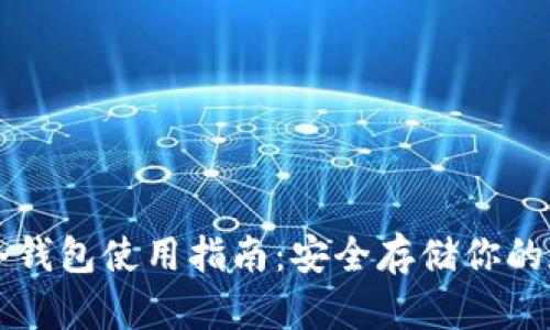 比特币冷钱包使用指南：安全存储你的数字资产