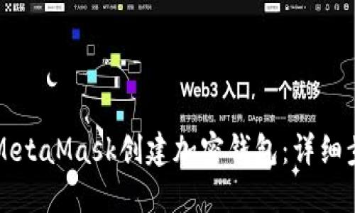 如何使用MetaMask创建加密钱包：详细步骤与指南