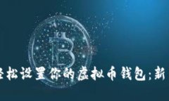 如何轻松设置你的虚拟币