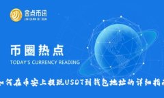 如何在币安上提现USDT到钱