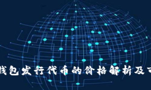 以太坊钱包发行代币的价格解析及市场动态