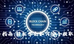 USDT钱包提币指南：轻松学