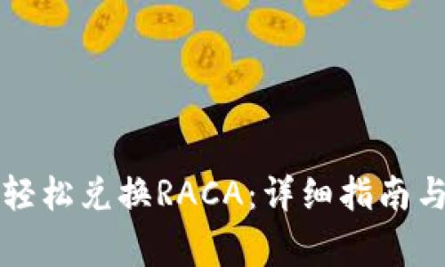 小狐钱包如何轻松兑换RACA：详细指南与常见问题解析
