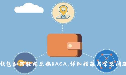 小狐钱包如何轻松兑换RACA：详细指南与常见问题解析
