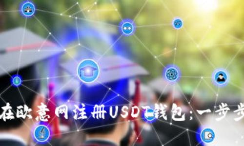 如何在欧意网注册USDT钱包：一步步指导
