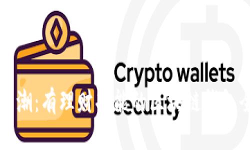理财新风潮：有理财功能的区块链钱包全面解析