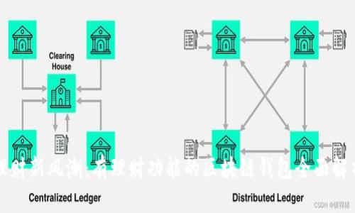 理财新风潮：有理财功能的区块链钱包全面解析