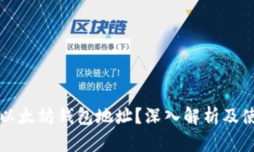 什么是以太坊钱包地址？深入解析及使用指南