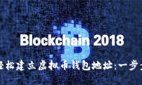 如何轻松建立虚拟币钱包地址：一步步指南