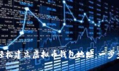 如何轻松建立虚拟币钱包
