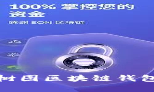 : 轻松创建树图区块链钱包的完整指南