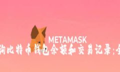 如何查询比特币钱包余额