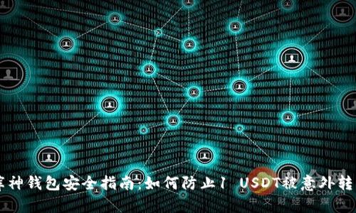 库神钱包安全指南：如何防止1 USDT被意外转出