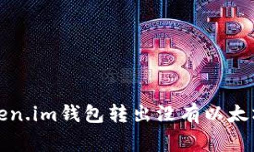如何解决Token.im钱包转出没有以太坊的常见问题