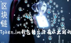 如何解决Token.im钱包转出没