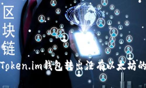 如何解决Token.im钱包转出没有以太坊的常见问题