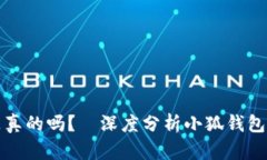 比特币小狐钱包是真的吗
