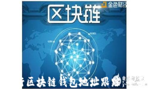 
如何进行区块链钱包地址跟踪：全面指南