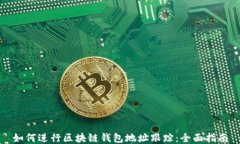 如何进行区块链钱包地址