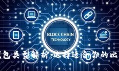比特币钱包类型解析：选