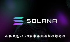 小狐钱包v5.13版本评测与新