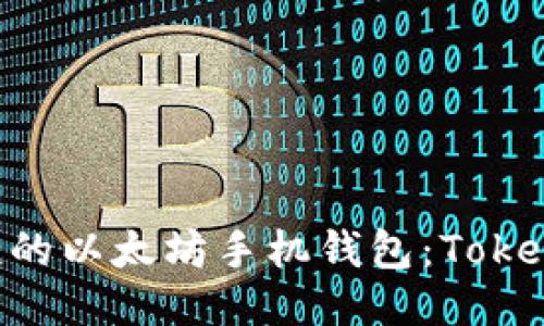 打造安全便捷的以太坊手机钱包：Token.im使用指南
