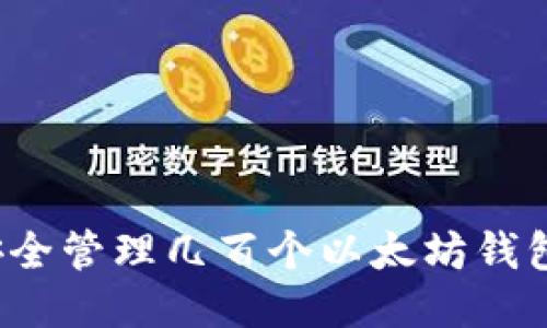 如何安全管理几百个以太坊钱包地址？