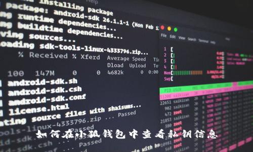如何在小狐钱包中查看私钥信息