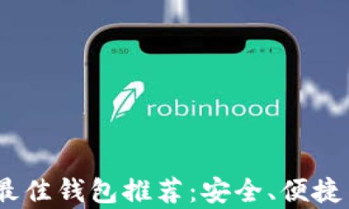 
USDT存储最佳钱包推荐：安全、便捷与选择指南