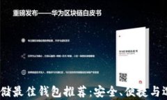 USDT存储最佳钱包推荐：安