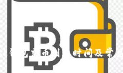 MetaMask钱包充币到账时间及