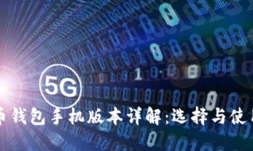 比特币钱包手机版本详解：选择与使用技巧