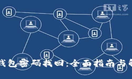 以太坊钱包密码找回：全面指南与解决方案