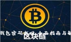 以太坊钱包密码找回：全