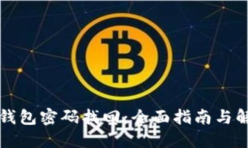 以太坊钱包密码找回：全面指南与解决方案