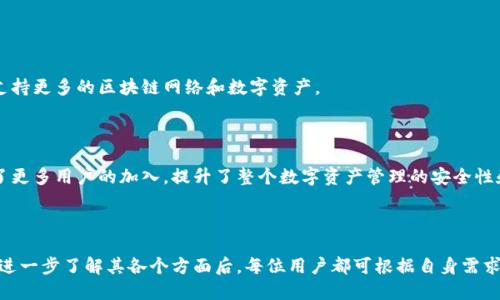 baioti全方位解析MetaMask钱包：数字资产管理的利器/baioti
MetaMask, 数字钱包, 加密货币, 区块链/guanjianci

## 内容主体大纲

1. **引言**
   - 介绍MetaMask钱包的背景与意义

2. **MetaMask概述**
   - 什么是MetaMask
   - MetaMask的发展历史
   - MetaMask的主要功能

3. **MetaMask的安装与设置**
   - 如何安装MetaMask
   - 创建新钱包的步骤
   - 恢复已有钱包的步骤

4. **MetaMask的安全性**
   - 安全性的重要性
   - MetaMask的安全措施
   - 如何保护你的MetaMask钱包

5. **MetaMask与区块链的关系**
   - 区块链的基础知识
   - MetaMask在区块链中的作用
   - 如何使用MetaMask与DApp互动

6. **MetaMask的优缺点分析**
   - 优点
   - 缺点
   - 使用场景分析

7. **如何使用MetaMask进行交易**
   - 发送和接收加密货币
   - 通过MetaMask参与DeFi应用
   - 注意事项与建议

8. **MetaMask的常见问题解答**
   - 收集用户常见问题
   - 针对性解答

9. **未来展望**
   - MetaMask的未来发展趋势
   - 对数字钱包市场的影响

10. **结论**
    - 总结MetaMask的重要性和使用建议

---

### 引言

在数字资产管理的时代，钱包的选择变得尤为重要。MetaMask作为一种流行的数字钱包，已经成为许多加密货币用户和区块链应用开发者的首选工具。本文将深入探讨MetaMask钱包的各个方面，包括其安装、安全性、使用技巧等，帮助用户更好地了解和利用这一工具。

### MetaMask概述

#### 什么是MetaMask

MetaMask是一个用于管理以太坊和ERC-20代币的加密钱包，它不仅是一个钱包，也是一个浏览器扩展，提供了与去中心化应用（DApp）互动的功能。用户可以通过MetaMask安全地存储、发送和接收加密货币，同时也可以轻松地参与去中心化金融（DeFi）和其他区块链项目。

#### MetaMask的发展历史

MetaMask由Consensys开发，首次发布于2016年。随着加密货币的流行，MetaMask迅速获得了众多用户，成为以太坊生态系统中不可或缺的一部分。近年来，随着DeFi和NFT的兴起，MetaMask的使用量急剧增加，成为用户进入区块链世界的首选工具。

#### MetaMask的主要功能

MetaMask不仅支持加密货币的存储和管理，还能与各种DApp进行互动，用户能够通过MetaMask轻松访问去中心化交易所、借贷平台、NFT市场等等。同时，MetaMask的用户界面友好，使得即使是刚入门的用户也能快速上手。

### MetaMask的安装与设置

#### 如何安装MetaMask

安装MetaMask非常简单，用户只需访问MetaMask的官网，并根据提供的教程下载相应的浏览器扩展程序。支持的浏览器包括Chrome、Firefox和Brave等。安装完成后，用户会看到MetaMask的标识出现在浏览器的工具栏上。

#### 创建新钱包的步骤

一旦安装完毕，用户需要创建一个新钱包。这个过程需要设定一个强密码，并会生成一个助记词，用户需妥善保管这一助记词，因为它是恢复钱包的关键。完成这些步骤后，用户即可以开始使用MetaMask进行交易和资产管理。

#### 恢复已有钱包的步骤

如果用户已经拥有MetaMask钱包，但在某些情况下需要重新安装或更换设备，可以通过助记词快速恢复钱包。在输入助记词后，用户需设置新密码，便可以访问之前的钱包资产。

### MetaMask的安全性

#### 安全性的重要性

在加密货币世界，安全性至关重要。由于虚拟资产无法通过传统银行系统追回，一旦钱包遭受攻击，用户的资产可能会面临巨大的风险。因此，了解MetaMask的安全特性以及如何保护自己的钱包对每位用户都是必须的。

#### MetaMask的安全措施

MetaMask采用了一系列安全措施，包括数据加密、密码保护和助记词生成等。用户的私钥永远不会被上传到服务器，所有的交易和数据都在用户的设备上进行处理，极大地降低了被黑客攻击的风险。

#### 如何保护你的MetaMask钱包

除了依靠MetaMask的内置安全功能，用户还应自行采取措施保护钱包。例如，定期更新密码、避免在公共网络中使用钱包、开启双重身份验证等。同时，用户应当备份助记词，并将其保存在安全的地方。

### MetaMask与区块链的关系

#### 区块链的基础知识

区块链是一种去中心化的分布式账本技术，广泛应用于加密货币和智能合约等领域。它的核心在于通过一系列加密算法确保数据的安全性和完整性。MetaMask作为一种钱包，将用户与区块链进行连接，使其能够方便地管理资产。

#### MetaMask在区块链中的作用

MetaMask作为连接用户和区块链的桥梁，允许用户直接通过浏览器与以太坊网络进行交互。用户可以通过MetaMask发送和接收以太币，参与智能合约，甚至进行DApp的操作，提升了用户的体验和参与度。

#### 如何使用MetaMask与DApp互动

用户可以通过MetaMask访问各种去中心化应用，如Uniswap、Aave等。在访问这些DApp时，MetaMask会弹出窗口请求用户授权，用户需签署交易，确保交易的安全性与合规性。

### MetaMask的优缺点分析

#### 优点

MetaMask的优点包括易于使用、兼容多种浏览器、功能强大等。其用户界面友好，支持多种数字资产的管理，此外，它还提供了与众多DApp的直接连接，便于用户参与DeFi和NFT市场。

#### 缺点

尽管MetaMask具有很多优点，但也存在一些缺点。例如，作为浏览器扩展程序，仍然存在被恶意软件攻击的风险。此外，由于依赖助记词恢复钱包，用户一旦丢失助记词，将可能无法找回资产。

#### 使用场景分析

MetaMask适用于各种用户，包括区块链新手、DeFi投资者、NFT收藏者等。无论是想要简单存储数字资产，还是参与复杂的金融操作，MetaMask都提供了相应的功能支持。

### 如何使用MetaMask进行交易

#### 发送和接收加密货币

使用MetaMask发送和接收加密货币非常简单。用户只需输入接收方的地址、发送的数量以及所需的交易费用，并确认交易。MetaMask将自动处理与以太坊网络的交互，确保交易顺利进行。

#### 通过MetaMask参与DeFi应用

MetaMask是参与DeFi协议的理想工具，用户可以借贷、交易或提供流动性。通过与DeFi平台进行连接，用户能获得更高的收益，并有效管理个人资产。

#### 注意事项与建议

在进行交易时，用户应注意设置合适的交易费用，以避免交易失败或延迟。同时，建议定期检查交易记录，确保所有操作的安全性和透明度。
  
### MetaMask的常见问题解答

#### 收集用户常见问题

许多新手用户在使用MetaMask时会遇到各种问题，如如何找回钱包、如何添加新资产等。因此，收集并整理这些常见问题，可以更有效地帮助用户解决问题。

#### 针对性解答

针对常见的问题，如如何恢复钱包，用户通常需要输入助记词；而添加新资产则通常要求用户通过智能合约进行操作。提供详细的操作步骤和注意事项，可以帮助用户更好地使用MetaMask。

### 未来展望

#### MetaMask的未来发展趋势

随着加密货币和区块链技术的持续发展，MetaMask也在不断地更新与迭代。未来可能会增加更多的功能，以支持更多的区块链网络和数字资产。

#### 对数字钱包市场的影响

MetaMask的普及和发展将对数字钱包市场产生深远影响，推动其他钱包项目进行创新与升级。同时，也促进了更多用户的加入，提升了整个数字资产管理的安全性和便利性。

### 结论

总的来说，MetaMask作为一个功能强大的数字钱包，为用户提供了一个安全、便捷的管理数字资产的平台。在进一步了解其各个方面后，每位用户都可根据自身需求，充分利用MetaMask的功能，安全地参与加密货币的世界。