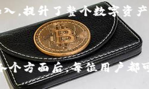 baioti全方位解析MetaMask钱包：数字资产管理的利器/baioti
MetaMask, 数字钱包, 加密货币, 区块链/guanjianci

## 内容主体大纲

1. **引言**
   - 介绍MetaMask钱包的背景与意义

2. **MetaMask概述**
   - 什么是MetaMask
   - MetaMask的发展历史
   - MetaMask的主要功能

3. **MetaMask的安装与设置**
   - 如何安装MetaMask
   - 创建新钱包的步骤
   - 恢复已有钱包的步骤

4. **MetaMask的安全性**
   - 安全性的重要性
   - MetaMask的安全措施
   - 如何保护你的MetaMask钱包

5. **MetaMask与区块链的关系**
   - 区块链的基础知识
   - MetaMask在区块链中的作用
   - 如何使用MetaMask与DApp互动

6. **MetaMask的优缺点分析**
   - 优点
   - 缺点
   - 使用场景分析

7. **如何使用MetaMask进行交易**
   - 发送和接收加密货币
   - 通过MetaMask参与DeFi应用
   - 注意事项与建议

8. **MetaMask的常见问题解答**
   - 收集用户常见问题
   - 针对性解答

9. **未来展望**
   - MetaMask的未来发展趋势
   - 对数字钱包市场的影响

10. **结论**
    - 总结MetaMask的重要性和使用建议

---

### 引言

在数字资产管理的时代，钱包的选择变得尤为重要。MetaMask作为一种流行的数字钱包，已经成为许多加密货币用户和区块链应用开发者的首选工具。本文将深入探讨MetaMask钱包的各个方面，包括其安装、安全性、使用技巧等，帮助用户更好地了解和利用这一工具。

### MetaMask概述

#### 什么是MetaMask

MetaMask是一个用于管理以太坊和ERC-20代币的加密钱包，它不仅是一个钱包，也是一个浏览器扩展，提供了与去中心化应用（DApp）互动的功能。用户可以通过MetaMask安全地存储、发送和接收加密货币，同时也可以轻松地参与去中心化金融（DeFi）和其他区块链项目。

#### MetaMask的发展历史

MetaMask由Consensys开发，首次发布于2016年。随着加密货币的流行，MetaMask迅速获得了众多用户，成为以太坊生态系统中不可或缺的一部分。近年来，随着DeFi和NFT的兴起，MetaMask的使用量急剧增加，成为用户进入区块链世界的首选工具。

#### MetaMask的主要功能

MetaMask不仅支持加密货币的存储和管理，还能与各种DApp进行互动，用户能够通过MetaMask轻松访问去中心化交易所、借贷平台、NFT市场等等。同时，MetaMask的用户界面友好，使得即使是刚入门的用户也能快速上手。

### MetaMask的安装与设置

#### 如何安装MetaMask

安装MetaMask非常简单，用户只需访问MetaMask的官网，并根据提供的教程下载相应的浏览器扩展程序。支持的浏览器包括Chrome、Firefox和Brave等。安装完成后，用户会看到MetaMask的标识出现在浏览器的工具栏上。

#### 创建新钱包的步骤

一旦安装完毕，用户需要创建一个新钱包。这个过程需要设定一个强密码，并会生成一个助记词，用户需妥善保管这一助记词，因为它是恢复钱包的关键。完成这些步骤后，用户即可以开始使用MetaMask进行交易和资产管理。

#### 恢复已有钱包的步骤

如果用户已经拥有MetaMask钱包，但在某些情况下需要重新安装或更换设备，可以通过助记词快速恢复钱包。在输入助记词后，用户需设置新密码，便可以访问之前的钱包资产。

### MetaMask的安全性

#### 安全性的重要性

在加密货币世界，安全性至关重要。由于虚拟资产无法通过传统银行系统追回，一旦钱包遭受攻击，用户的资产可能会面临巨大的风险。因此，了解MetaMask的安全特性以及如何保护自己的钱包对每位用户都是必须的。

#### MetaMask的安全措施

MetaMask采用了一系列安全措施，包括数据加密、密码保护和助记词生成等。用户的私钥永远不会被上传到服务器，所有的交易和数据都在用户的设备上进行处理，极大地降低了被黑客攻击的风险。

#### 如何保护你的MetaMask钱包

除了依靠MetaMask的内置安全功能，用户还应自行采取措施保护钱包。例如，定期更新密码、避免在公共网络中使用钱包、开启双重身份验证等。同时，用户应当备份助记词，并将其保存在安全的地方。

### MetaMask与区块链的关系

#### 区块链的基础知识

区块链是一种去中心化的分布式账本技术，广泛应用于加密货币和智能合约等领域。它的核心在于通过一系列加密算法确保数据的安全性和完整性。MetaMask作为一种钱包，将用户与区块链进行连接，使其能够方便地管理资产。

#### MetaMask在区块链中的作用

MetaMask作为连接用户和区块链的桥梁，允许用户直接通过浏览器与以太坊网络进行交互。用户可以通过MetaMask发送和接收以太币，参与智能合约，甚至进行DApp的操作，提升了用户的体验和参与度。

#### 如何使用MetaMask与DApp互动

用户可以通过MetaMask访问各种去中心化应用，如Uniswap、Aave等。在访问这些DApp时，MetaMask会弹出窗口请求用户授权，用户需签署交易，确保交易的安全性与合规性。

### MetaMask的优缺点分析

#### 优点

MetaMask的优点包括易于使用、兼容多种浏览器、功能强大等。其用户界面友好，支持多种数字资产的管理，此外，它还提供了与众多DApp的直接连接，便于用户参与DeFi和NFT市场。

#### 缺点

尽管MetaMask具有很多优点，但也存在一些缺点。例如，作为浏览器扩展程序，仍然存在被恶意软件攻击的风险。此外，由于依赖助记词恢复钱包，用户一旦丢失助记词，将可能无法找回资产。

#### 使用场景分析

MetaMask适用于各种用户，包括区块链新手、DeFi投资者、NFT收藏者等。无论是想要简单存储数字资产，还是参与复杂的金融操作，MetaMask都提供了相应的功能支持。

### 如何使用MetaMask进行交易

#### 发送和接收加密货币

使用MetaMask发送和接收加密货币非常简单。用户只需输入接收方的地址、发送的数量以及所需的交易费用，并确认交易。MetaMask将自动处理与以太坊网络的交互，确保交易顺利进行。

#### 通过MetaMask参与DeFi应用

MetaMask是参与DeFi协议的理想工具，用户可以借贷、交易或提供流动性。通过与DeFi平台进行连接，用户能获得更高的收益，并有效管理个人资产。

#### 注意事项与建议

在进行交易时，用户应注意设置合适的交易费用，以避免交易失败或延迟。同时，建议定期检查交易记录，确保所有操作的安全性和透明度。
  
### MetaMask的常见问题解答

#### 收集用户常见问题

许多新手用户在使用MetaMask时会遇到各种问题，如如何找回钱包、如何添加新资产等。因此，收集并整理这些常见问题，可以更有效地帮助用户解决问题。

#### 针对性解答

针对常见的问题，如如何恢复钱包，用户通常需要输入助记词；而添加新资产则通常要求用户通过智能合约进行操作。提供详细的操作步骤和注意事项，可以帮助用户更好地使用MetaMask。

### 未来展望

#### MetaMask的未来发展趋势

随着加密货币和区块链技术的持续发展，MetaMask也在不断地更新与迭代。未来可能会增加更多的功能，以支持更多的区块链网络和数字资产。

#### 对数字钱包市场的影响

MetaMask的普及和发展将对数字钱包市场产生深远影响，推动其他钱包项目进行创新与升级。同时，也促进了更多用户的加入，提升了整个数字资产管理的安全性和便利性。

### 结论

总的来说，MetaMask作为一个功能强大的数字钱包，为用户提供了一个安全、便捷的管理数字资产的平台。在进一步了解其各个方面后，每位用户都可根据自身需求，充分利用MetaMask的功能，安全地参与加密货币的世界。