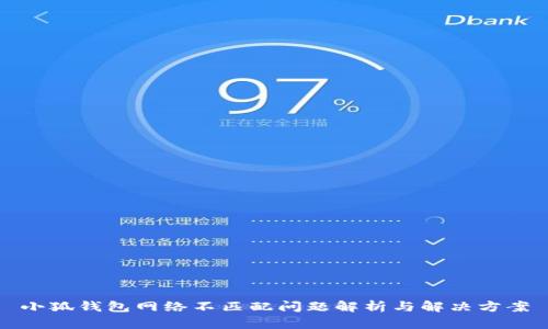 小狐钱包网络不匹配问题解析与解决方案