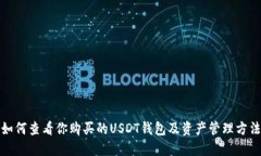 如何查看你购买的USDT钱包