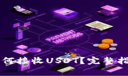 Title: tp钱包如何接收USDT？完整指南与链类型解析