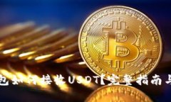 Title: tp钱包如何接收USDT？