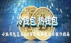 小狐钱包怎么玩？详尽视