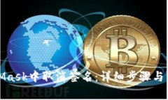 如何在MetaMask中取消签名：