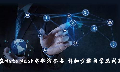 如何在MetaMask中取消签名：详细步骤与常见问题解答