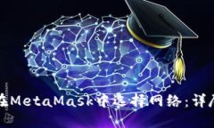 如何在MetaMask中选择网络：