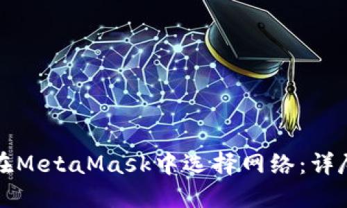 如何在MetaMask中选择网络：详尽指南