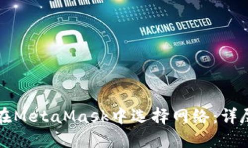 如何在MetaMask中选择网络：详尽指南